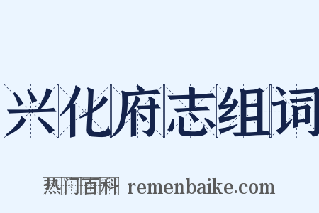 兴化府志组词是什么意思的图片